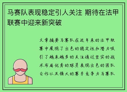 马赛队表现稳定引人关注 期待在法甲联赛中迎来新突破