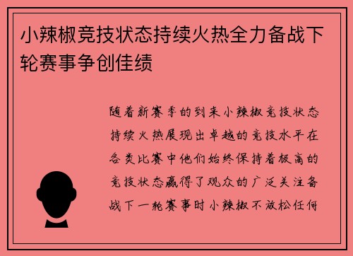 小辣椒竞技状态持续火热全力备战下轮赛事争创佳绩