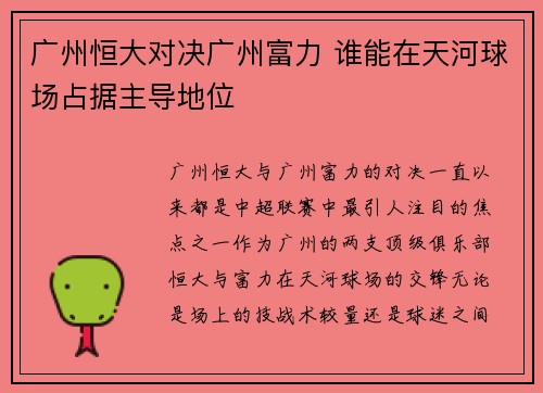广州恒大对决广州富力 谁能在天河球场占据主导地位
