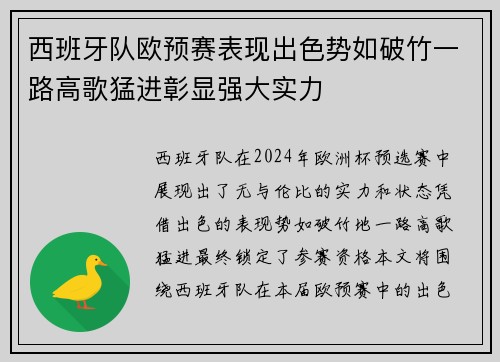 西班牙队欧预赛表现出色势如破竹一路高歌猛进彰显强大实力