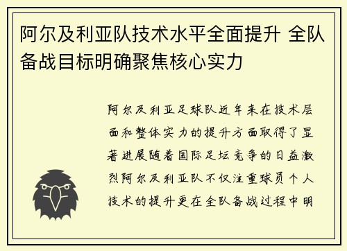 阿尔及利亚队技术水平全面提升 全队备战目标明确聚焦核心实力