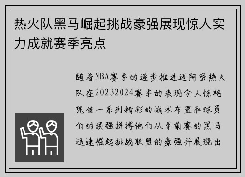 热火队黑马崛起挑战豪强展现惊人实力成就赛季亮点