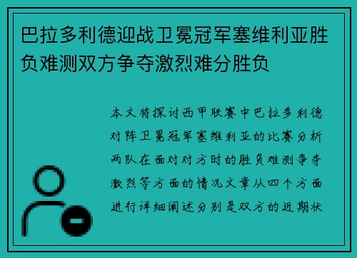 巴拉多利德迎战卫冕冠军塞维利亚胜负难测双方争夺激烈难分胜负