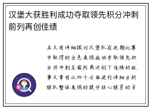 汉堡大获胜利成功夺取领先积分冲刺前列再创佳绩