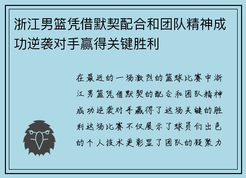 浙江男篮凭借默契配合和团队精神成功逆袭对手赢得关键胜利