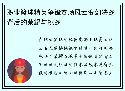 职业篮球精英争锋赛场风云变幻决战背后的荣耀与挑战