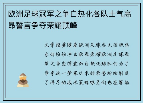 欧洲足球冠军之争白热化各队士气高昂誓言争夺荣耀顶峰
