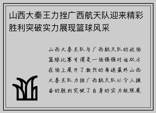 山西大秦王力挫广西航天队迎来精彩胜利突破实力展现篮球风采