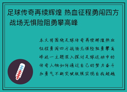 足球传奇再续辉煌 热血征程勇闯四方 战场无惧险阻勇攀高峰