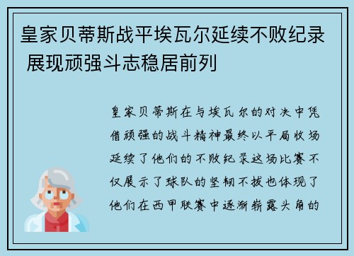 皇家贝蒂斯战平埃瓦尔延续不败纪录 展现顽强斗志稳居前列