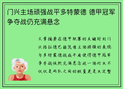 门兴主场顽强战平多特蒙德 德甲冠军争夺战仍充满悬念