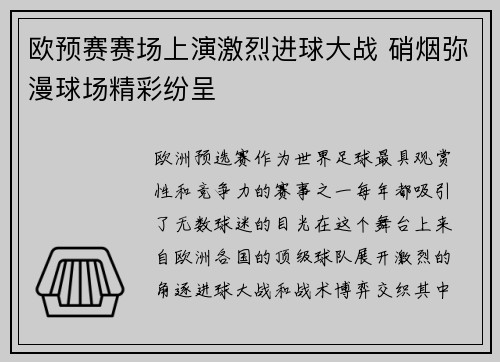 欧预赛赛场上演激烈进球大战 硝烟弥漫球场精彩纷呈