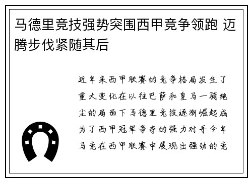 马德里竞技强势突围西甲竞争领跑 迈腾步伐紧随其后