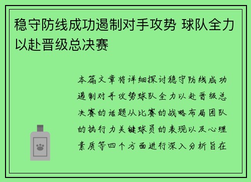 稳守防线成功遏制对手攻势 球队全力以赴晋级总决赛